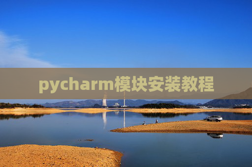 pycharm模块安装教程