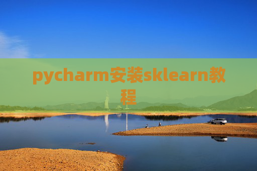pycharm安装sklearn教程
