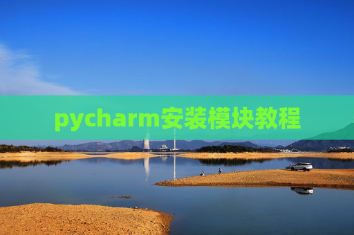 pycharm安装模块教程