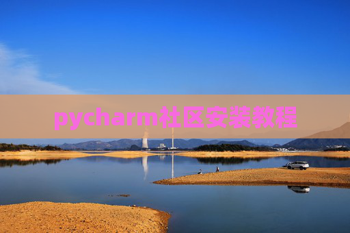 pycharm社区安装教程 pycharm社区安装教程